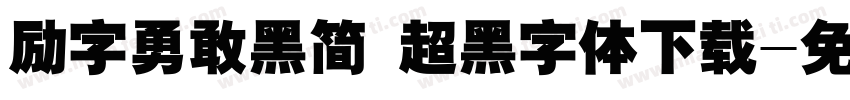励字勇敢黑简 超黑字体下载字体转换